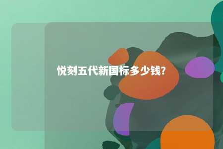 悦刻五代新国标多少钱？ 